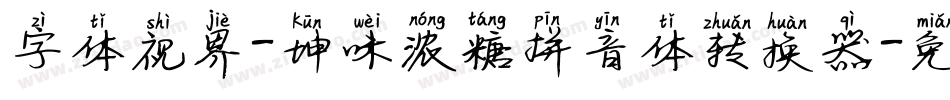 字体视界-坤味浓糖拼音体转换器字体转换