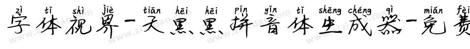 字体视界-天黑黑拼音体生成器字体转换