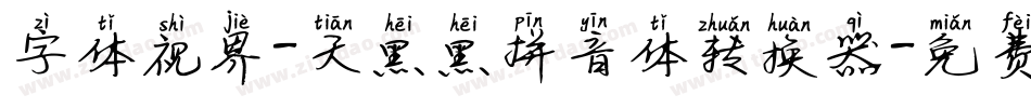 字体视界-天黑黑拼音体转换器字体转换