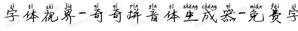 字体视界-奇奇拼音体生成器字体转换