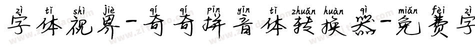 字体视界-奇奇拼音体转换器字体转换
