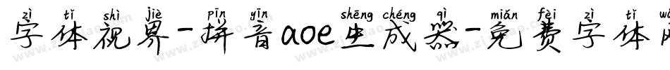 字体视界-拼音aoe生成器字体转换