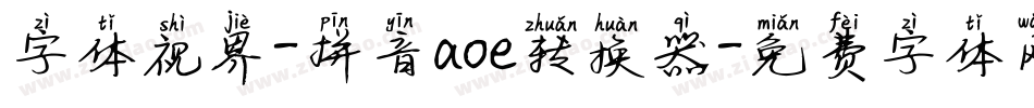 字体视界-拼音aoe转换器字体转换