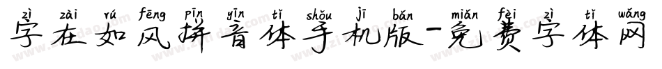 字在如风拼音体手机版字体转换