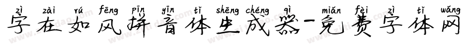 字在如风拼音体生成器字体转换