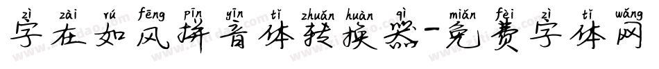 字在如风拼音体转换器字体转换
