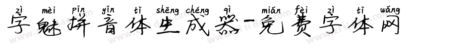字魅拼音体生成器字体转换