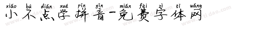 小不点学拼音字体转换