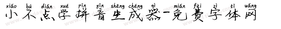 小不点学拼音生成器字体转换