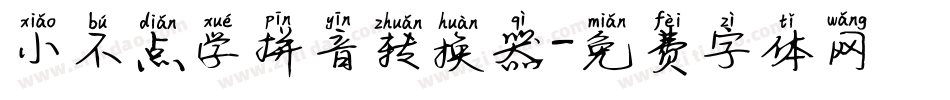 小不点学拼音转换器字体转换