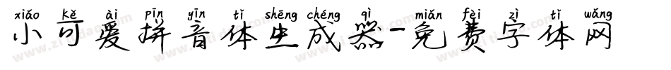 小可爱拼音体生成器字体转换