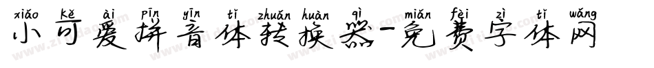 小可爱拼音体转换器字体转换