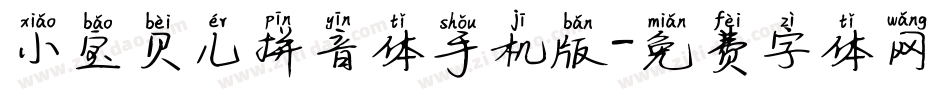 小宝贝儿拼音体手机版字体转换