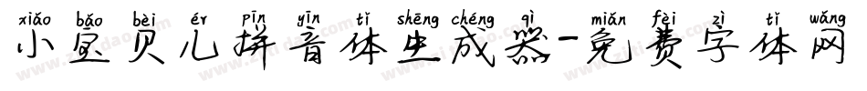 小宝贝儿拼音体生成器字体转换