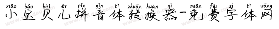 小宝贝儿拼音体转换器字体转换