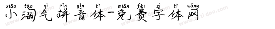 小淘气拼音体字体转换