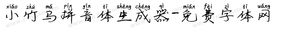 小竹马拼音体生成器字体转换