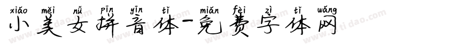 小美女拼音体字体转换
