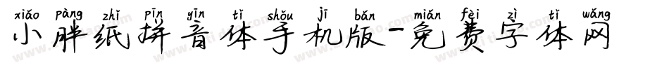 小胖纸拼音体手机版字体转换