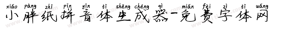 小胖纸拼音体生成器字体转换