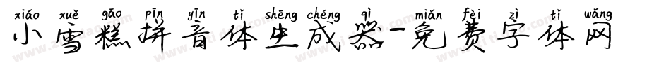 小雪糕拼音体生成器字体转换