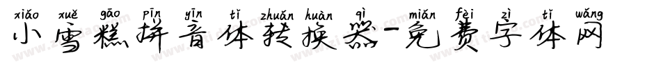 小雪糕拼音体转换器字体转换