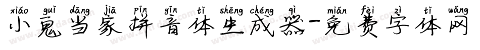 小鬼当家拼音体生成器字体转换