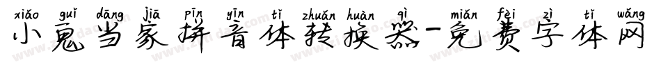 小鬼当家拼音体转换器字体转换