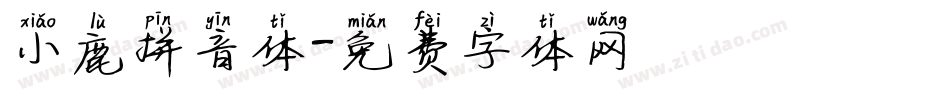 小鹿拼音体字体转换
