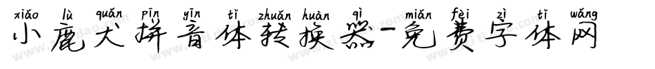 小鹿犬拼音体转换器字体转换