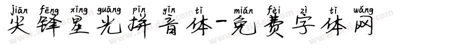 尖锋星光拼音体字体转换