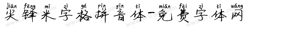 尖锋米字格拼音体字体转换