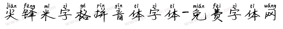 尖锋米字格拼音体字体字体转换