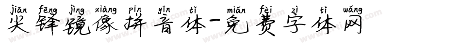 尖锋镜像拼音体字体转换