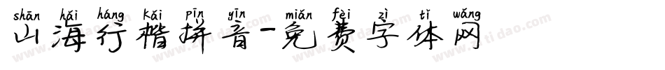 山海行楷拼音字体转换