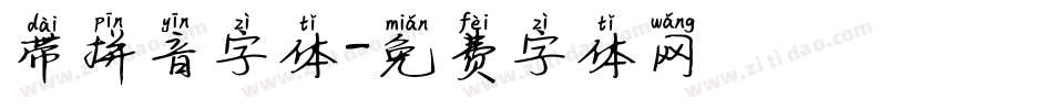 带拼音字体字体转换