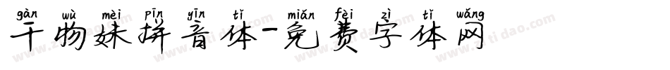 干物妹拼音体字体转换