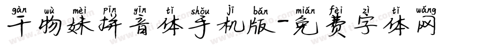 干物妹拼音体手机版字体转换