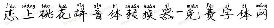 恋上桃花拼音体转换器字体转换