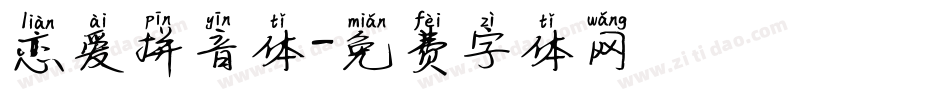 恋爱拼音体字体转换