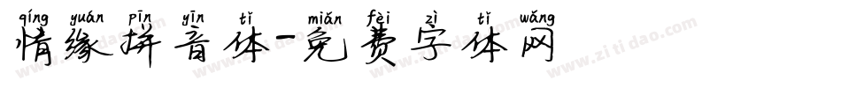情缘拼音体字体转换