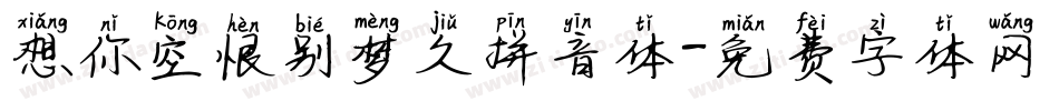 想你空恨别梦久拼音体字体转换