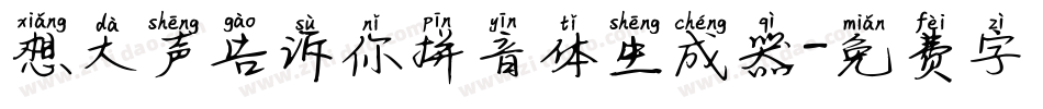 想大声告诉你拼音体生成器字体转换