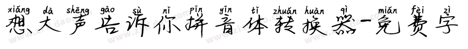 想大声告诉你拼音体转换器字体转换