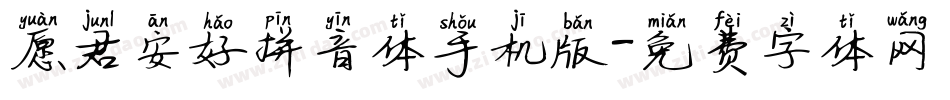愿君安好拼音体手机版字体转换