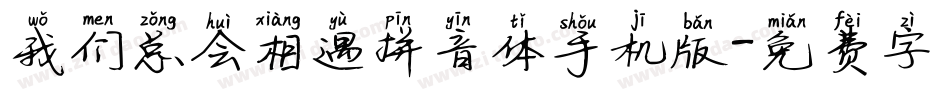 我们总会相遇拼音体手机版字体转换