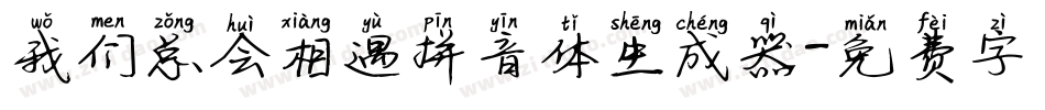 我们总会相遇拼音体生成器字体转换