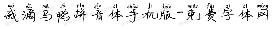 我滴马鸭拼音体手机版字体转换