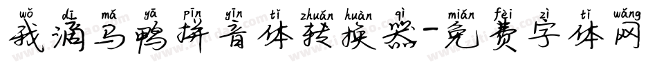 我滴马鸭拼音体转换器字体转换