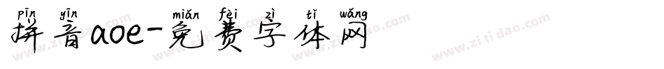 拼音aoe字体转换